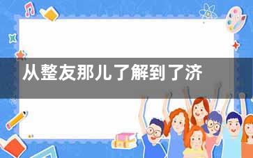 从整友那儿了解到了济南美莲韩旭肋骨鼻综合多少钱？话说价格在6000多到46500不等真不贵！