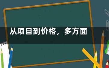 从项目到价格，多方面解析南宁芭芘丽医疗美容门诊的医生团队与服务特色！