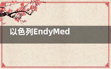 以色列EndyMed美容仪器价格大揭秘！一台美迪迈到底要花多少钱？结果值不值这个价？