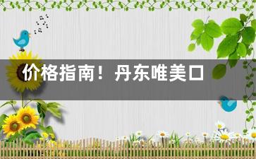 价格指南！丹东唯美口腔价格表新出：种植牙仅需2800元起、牙齿矫正4000元起、洗牙100元起