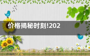 价格揭秘时刻!2024牙科价目收费表大公开,含种植牙/正畸/拔牙/补牙等价格~