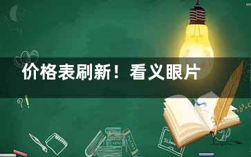 价格表刷新！看义眼片多少钱一只？顺便听听专科认识为您解答：义眼片有必要做贵的吗？