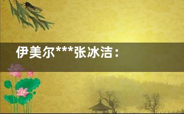 伊美尔***张冰洁：个性化整形令眼部更出彩