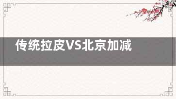 传统拉皮VS北京加减美V6：维持3年VS10年，深层复位技术差距太明显！