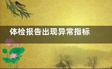 体检报告出现异常指标，心里好慌！这种情况下还能做吸脂手术吗？医生解答，让你美丽无忧！