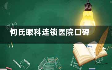 何氏眼科连锁医院口碑如何？医院资质、特色优势在线解读