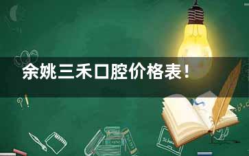 余姚三禾口腔价格表！种植牙3000元起、牙齿矫正9000元起