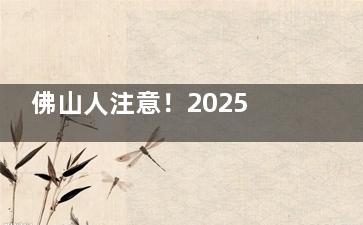 佛山人注意！2025种牙降价了：单颗2880元起，半口省1W+（附价格表）