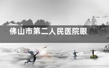 佛山市第二人民医院眼科预约挂号攻略+放号时间+地址/乘车路线