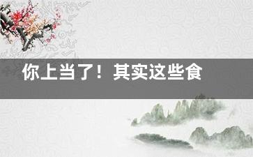 你上当了！其实这些食物不壮阳