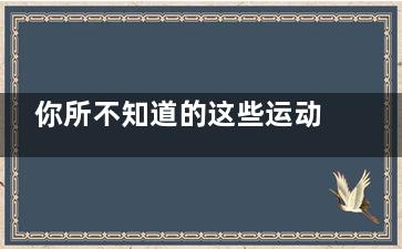 你所不知道的这些运动减肥小秘籍