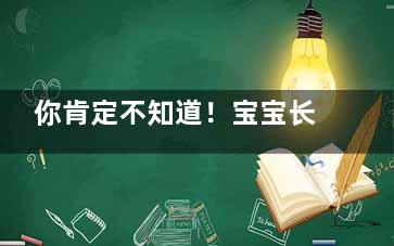 你肯定不知道！宝宝长牙还有这秘密