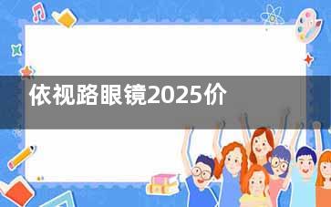 依视路眼镜2025价目表:‌膜洁/‌膜御/‌膜致/膜岩系列收费均可免费查!