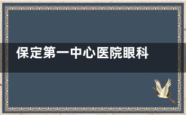 保定第一中心医院眼科挂号全攻略！电话/线上/现场3种方式哪个更快？