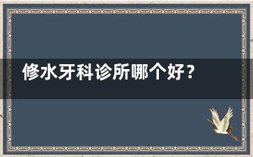 修水牙科诊所哪个好？正规牙科有很多，口碑好的正规牙科选中山！技术可靠收费不贵