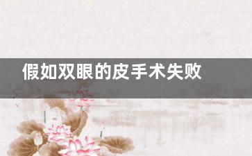 假如双眼的皮手术失败了该怎么办