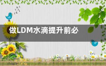 做LDM水滴提升前必看：值不值得做？医生不告诉你的5件事