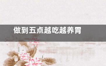 做到五点越吃越养胃