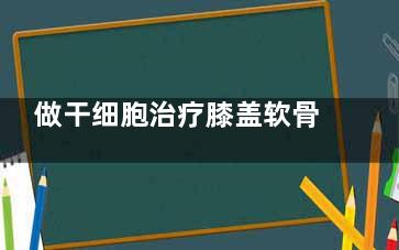 做干细胞治疗膝盖软骨修复手术需要住院吗？韩国治疗膝关节炎的指南！