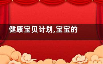 健康宝贝计划,宝宝的科学吃饭时间表(健康宝贝计划怎么登陆)