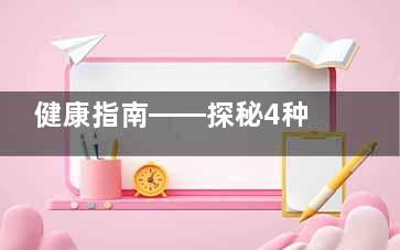 健康指南——探秘4种神奇方法，告别干眼症的烦恼！