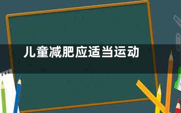 儿童减肥应适当运动