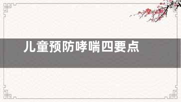 儿童预防哮喘四要点