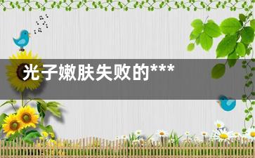光子嫩肤失败的***补救方法
