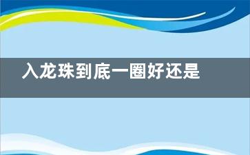 入龙珠到底一圈好还是两圈好？整形医生深度剖析：不同身体这样选才自然！