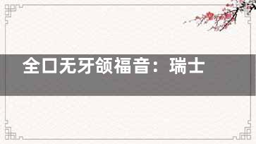 全口无牙颌福音：瑞士ITI穿颧种植2025白皮书（含三维力学模拟报告）