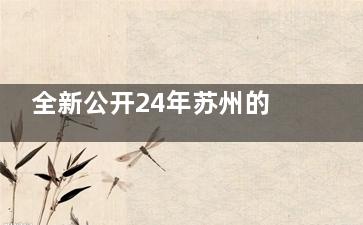 全新公开24年苏州的眼科医院收费价目表：近视矫正9000+/白内障1w+/青光眼1.5w+/干眼症3000+
