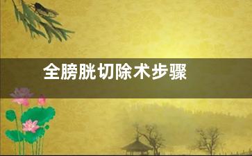 全膀胱切除术步骤