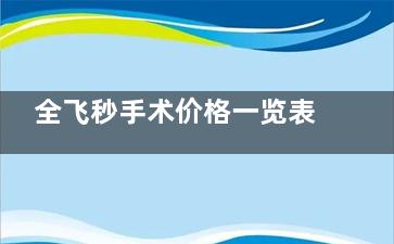 全飞秒手术价格一览表，快速查询成都热门眼科医院全飞秒价格参考及优势解析！