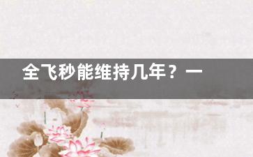 全飞秒能维持几年？一般可以维持长久时间！过度用眼会再次近视！