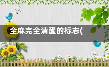 全麻完全清醒的标志(全麻完全清醒的表现)