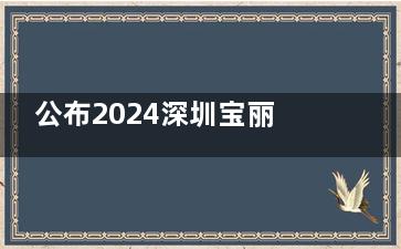 公布2024深圳宝丽医疗美容价格表:鼻6800+/腰腹吸脂1.68W+/直腿&厚背变薄1.28W+