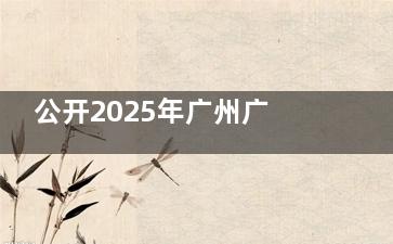 公开2025年广州广大口腔医院收费价目表：种植牙1360+隐形微矫正4980+补牙一颗380元起