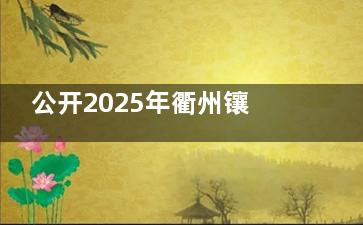 公开2025年衢州镶牙价格表，烤瓷牙&全瓷牙&活动假牙费用拿走
