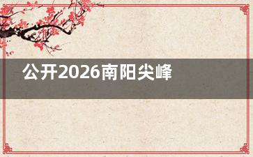 公开2026南阳尖峰眼科医院收费标准！全飞秒1.48万起、ICL晶体植入3.2万起