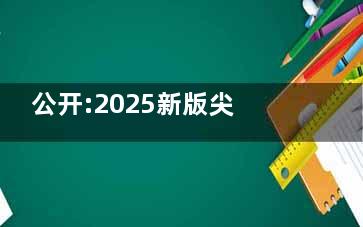 公开:2025新版尖峰眼科白内障手术费用多少？超声手术3000+/激光手术5000+/人工晶体5000+