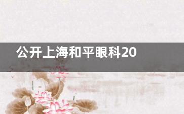 公开上海和平眼科2025年价目表：近视/白内障/斜视/OK镜及青光眼费用一览