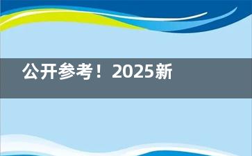 公开参考！2025新版河南植得口腔牙科收费价目表来袭：种植牙2980+/金属矫正6400+/洗牙补牙168+