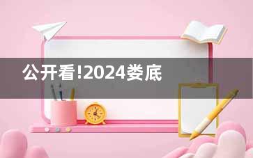 公开看!2024娄底牙科收费价格表一览+牙科费用查询:种牙3000+/矫正5800+/洗牙59+/拔牙79+/镶牙480+