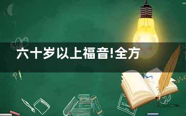 六十岁以上福音!全方面解析六十岁以上做白内障手术免费政策,能省不少钱!