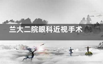 兰大二院眼科近视手术多少钱？全飞秒、半飞秒、晶体植入手术价格