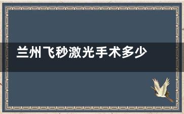 兰州飞秒激光手术多少钱一次？别被虚标价格忽悠！真实价格曝光！