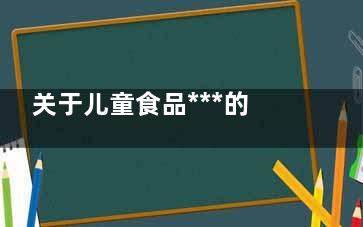 关于儿童食品***的五大基本常识