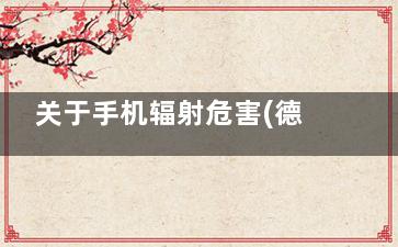 关于手机辐射危害(德国净醛泥辐射危害)