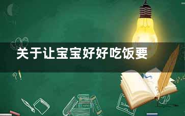关于让宝宝好好吃饭要注意的事项