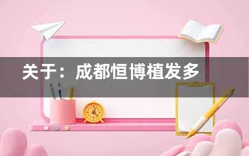关于：成都恒博植发多少钱？的问题，详细解析2024年收费价格表看约10元起/单位！